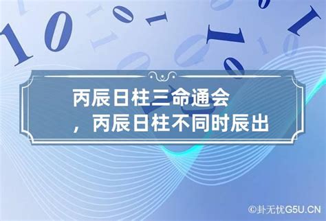 丙辰日主|丙辰日柱三命通会精论